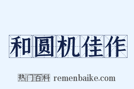 和圆机佳作是什么意思的图片